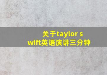 关于taylor swift英语演讲三分钟